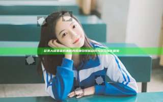欧美大码变态另类时尚风潮引领新趋势与多元文化碰撞