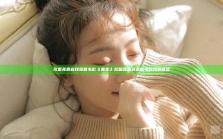 完整免费在线观看电影《重生》完整版高清流畅电影观看体验