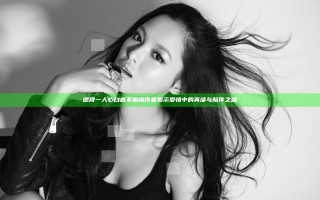 愿得一人心 白首不相离作者揭示爱情中的真谛与陪伴之道