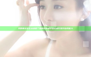 我的师兄实在太稳健了 如何在职场中稳扎稳打提升自我能力