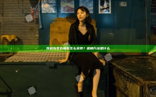 残机为零石榴石怎么获得？速刷方法是什么