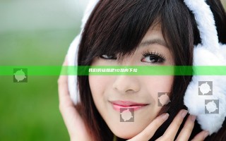 我们假结婚吧10熟肉下拉