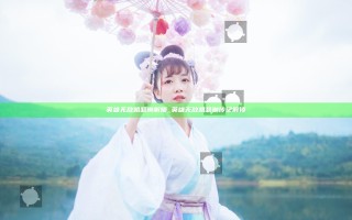 英雄无敌凯瑟琳解锁_英雄无敌凯瑟琳传记解锁 英雄无敌凯瑟琳解锁_英雄无敌凯瑟琳传记解锁