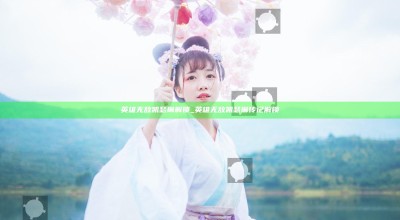 英雄无敌凯瑟琳解锁_英雄无敌凯瑟琳传记解锁
