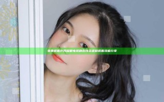 免费观看许我耀眼电视剧在线资源和观看攻略分享 免费观看许我耀眼电视剧在线资源和观看攻略分享