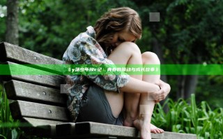 《y荡少年挨c记:青春的躁动与成长故事》 《y荡少年挨c记:青春的躁动与成长故事》