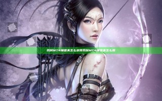 我叫MT4捕兽夹怎么获得 我叫MT4捕兽夹怎么用