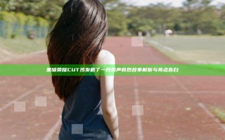 黑暗荣耀CUT沙发截了一段原声背后故事解析与亮点告白