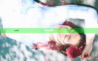 禁处受辱