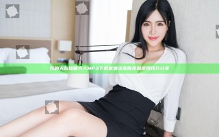我的大叔插曲大人MP3下载优惠资源推荐和使用技巧分享