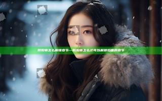 阴阳师怎么解锁章节—阴阳师怎么才可以解锁后面的章节