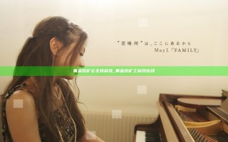 黄金挖矿公主线游戏_黄金挖矿工游戏在线