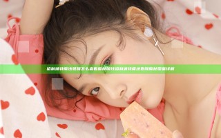 哈利波特魔法觉醒怎么查看魔杖属性 哈利波特魔法觉醒魔杖图鉴详解