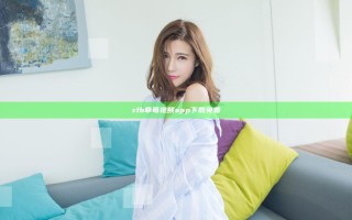 xfb草莓视频app下载免费