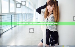 亚洲和欧洲一码二码区别综合解析 助你提升跨境电商竞争力