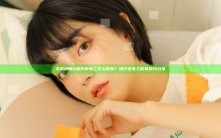 全境封锁2爆炸流电工怎么配装？爆炸流电工配装技巧分享