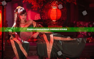 饥渴的少妇和快递员韩国之间的秘密关系揭密