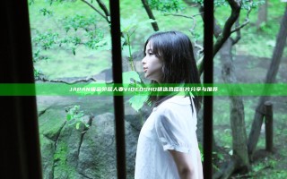 JAPAN极品邻居人妻VIDEOSHD精选热播影片分享与推荐