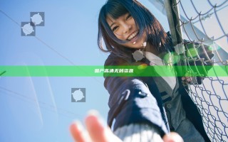 国产高清无码资源