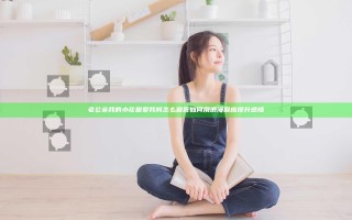 老公亲我的小花园爱我吗怎么回答 如何用浪漫回应提升感情