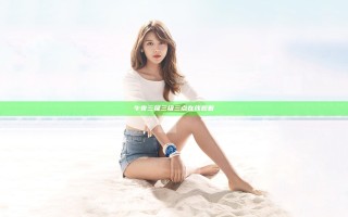 午夜三级三级三点在线观看