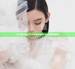 YSL热门蜜桃色全解析 春夏妆容必备晚妆推荐