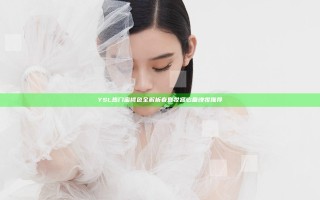 YSL热门蜜桃色全解析 春夏妆容必备晚妆推荐