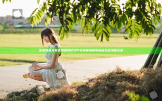 歪歪韩漫无羞遮漫画阅读软件全新体验 畅享海量福利漫画资源