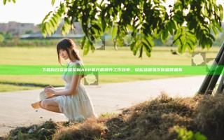 下载向日葵远程控制APP官方版提升工作效率，轻松远程操作你值得拥有