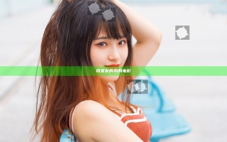 我女友的妈妈 电影