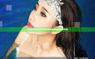 免费阅读漫画软件推荐 在家畅享海量漫画资源