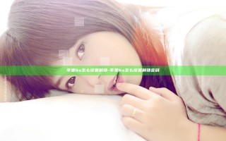 苹果6s怎么设置解锁-苹果6s怎么设置解锁密码