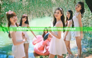 免费观看妖精动漫漫画登录页面在线观看免费下载精彩内容尽在这里