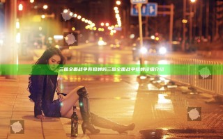 三国全面战争有貂蝉吗 三国全面战争貂蝉详细介绍