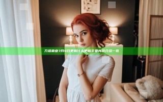刀塔霸业7月4日更新什么 更新主要内容介绍一览