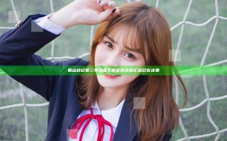 蜀山战纪第三季迅雷下载全网资源汇总尽在这里