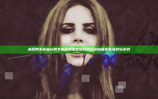 适合男生偷偷玩的手机游戏推荐轻松快乐隐秘体验体验好玩游戏