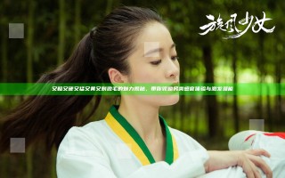 又粗又硬又猛又黄又刺激毛的魅力揭秘，带你领略另类感官体验与激发潜能