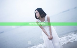 好男人高清在线观看视频www