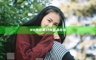99热这里只有精品在在