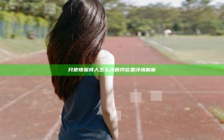 只狼情报商人怎么找 藤冈位置详情解析
