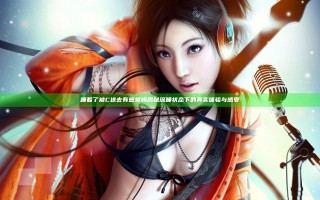 睡着了被C进去有感觉吗 揭秘深睡状态下的真实体验与感受