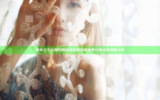 快乐三个儿媳妇的说说搞笑 生活趣事分享让你捧腹大笑