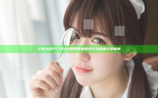 人狗大战PYTHON最简单处理技巧与应用分享解析 人狗大战PYTHON最简单处理技巧与应用分享解析