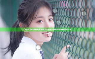 DNF2019金秋称号属性怎么样 dnf金秋称号属性详情一览