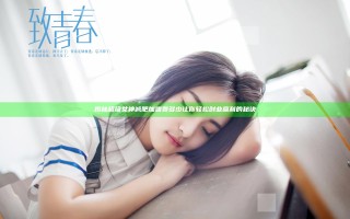 揭秘超级女神减肥加盟费多少 让你轻松创业赢利的秘诀