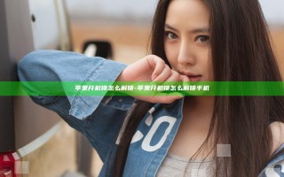 苹果开机锁怎么解锁-苹果开机锁怎么解锁手机