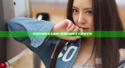苹果开机锁怎么解锁-苹果开机锁怎么解锁手机