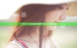 FGOCCC怎么联动BB面 FGOCCC有什么用