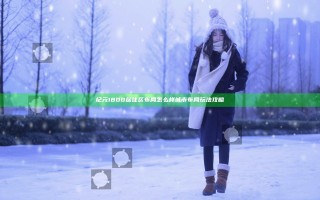 纪元1800居住区布局怎么样 城市布局玩法攻略